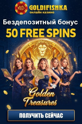 Зображення для 50 фриспинов без депозита новым игрокам в казино Голдфишка