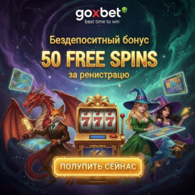 Зображення для 50 фриспинов без депозита новым игрокам в онлайн-казино Goxbet