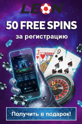 Зображення для 50 фриспинов без депозита для новичков казино Leon &mdash; играйте бесплатно