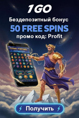 Зображення для 50 фриспинов без депозита для новых пользователей в 1GO Casino