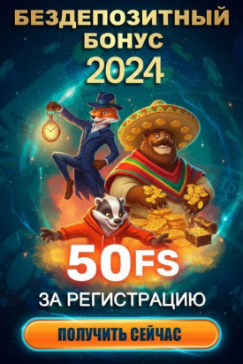 Зображення для 50 фриспинов без депозита за регистрацию в новом онлайн-казино 2024