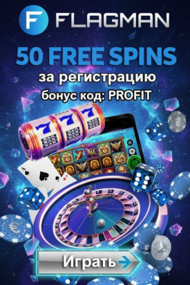 Зображення для 50 фриспинов без депозита по промокоду PROFIT для новых игроков Flagman Casino