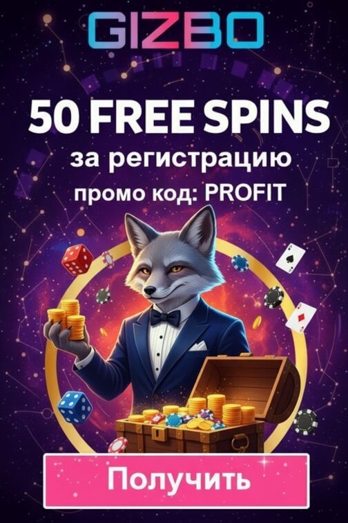 Зображення для 50 фриспинов новичкам в казино Gizbo &mdash; подарок за быструю регистрацию