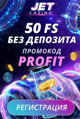 Зображення для 50 фриспинов без депозита &mdash; подарок новым игрокам в казино JET