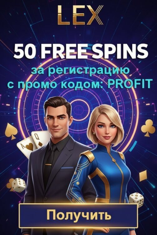 Зображення для 50 фриспинов без депозита для новых пользователей Lex Casino