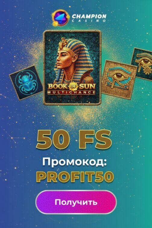 Зображення для 50 фриспинов без депозита для новичков в казино Чемпион &mdash; играйте бесплатно