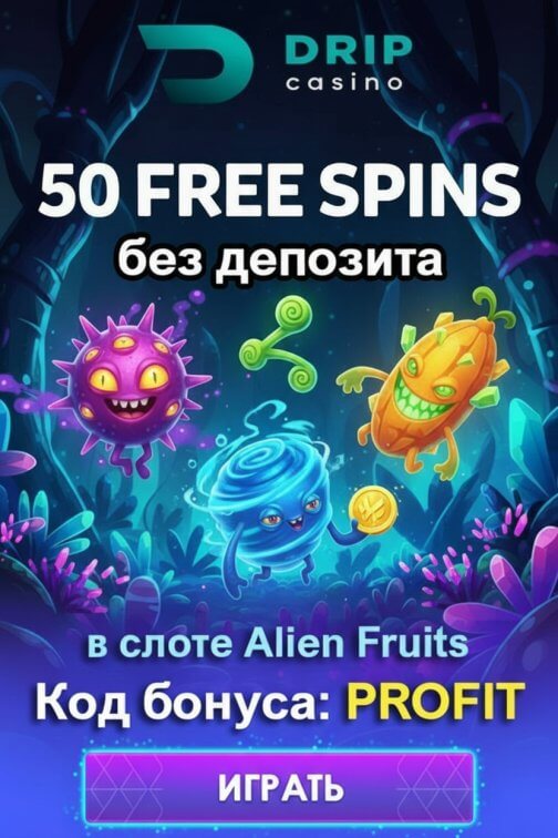 Зображення для 50 фриспинов без депозита для новичков в онлайн казино DRIP