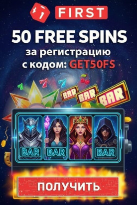 Зображення для 50 фриспинов без депозита для новых пользователей First Casino