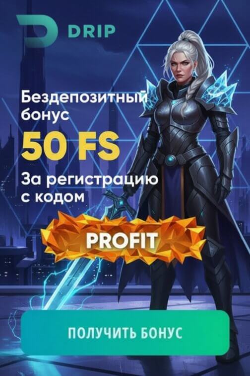 Зображення для 50 фриспинов без депозита и быстрые выплаты выигрышей в казино DRIP