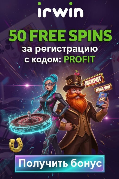 Зображення для 50 фриспинов без депозита новым игрокам по промокоду profit в Irwin Casino