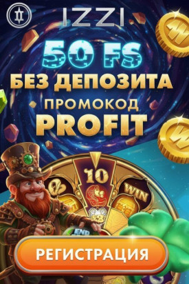 Зображення для 50 бездепозитных фриспинов за регистрацию в IZZI Casino &mdash; игра начинается!