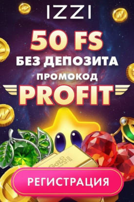 Зображення для 50 фриспинов без депозита новым игрокам в казино IZZI