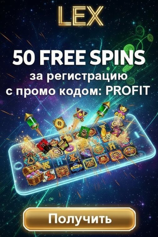 Зображення для 50 фриспинов без депозита новичкам в онлайн-казино Lex Casino