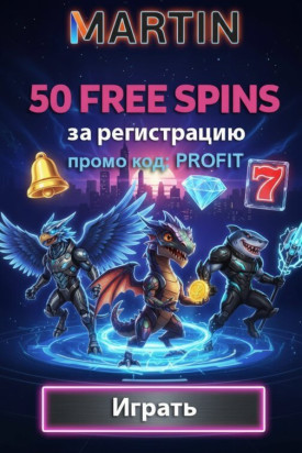 Зображення для Новым игрокам в Martin Casino &mdash; 50 фриспинов без депозита за регистрацию