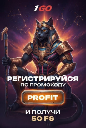Зображення для 50 фриспинов без депозита за регистрацию в казино 1GO &mdash; просто и быстро
