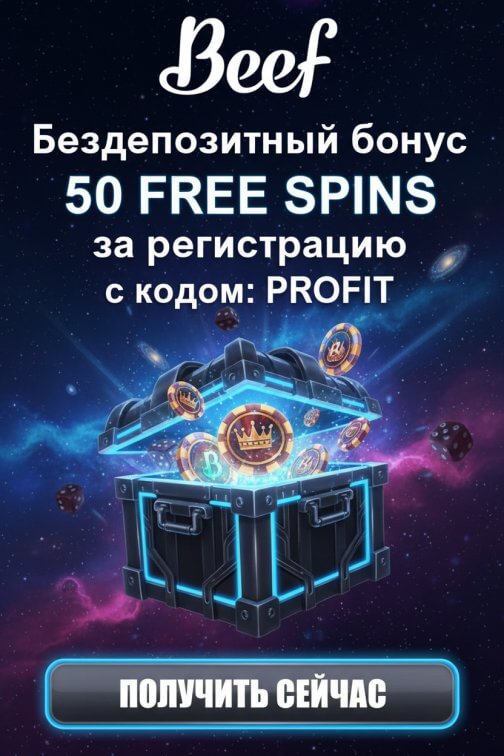 Зображення для 50 фриспинов без депозита новым игрокам в казино Beef &mdash; удача на старте