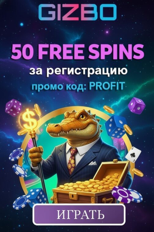 Зображення для 50 фриспинов без депозита новым игрокам в онлайн-казино Gizbo Зображення для 50 фриспинов без депозита новым игрокам в онлайн-казино Gizbo