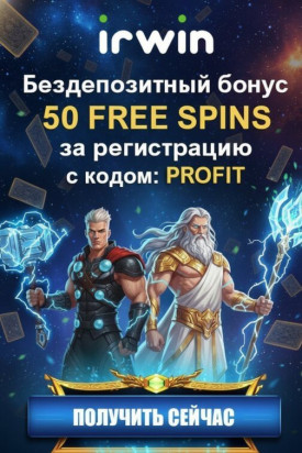 Зображення для 50 фриспинов без депозита новым игрокам в казино IRWIN