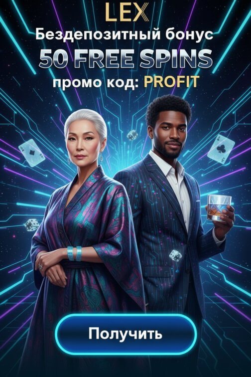 Зображення для 50 фриспинов без депозита для новых пользователей в онлайн-казино Lex Casino