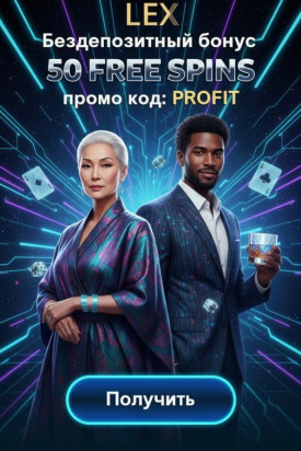 Зображення для 50 фриспинов без депозита для новых пользователей в онлайн-казино Lex Casino
