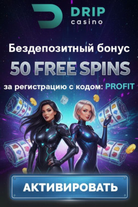 Зображення для 50 бездепозитных фриспинов новым игрокам в DRIP Casino &mdash; яркий старт игры