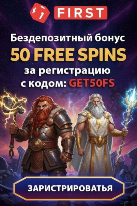 Зображення для 50 фриспинов без депозита новым игрокам First Casino &mdash; пробуй удачу бесплатно
