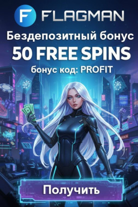 Зображення для 50 фриспинов без депозита новым игрокам в Flagman Casino