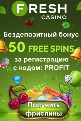Зображення для 50 фриспинов без депозита новым пользователям в онлайн-казино FRESH