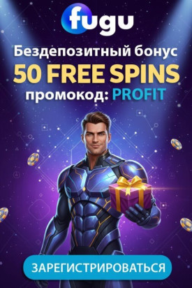 Зображення для 50 фриспинов без депозита новичкам в онлайн-казино FUGU &mdash; забирайте выигрыши