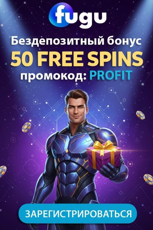 Зображення для 50 фриспинов без депозита новичкам в онлайн-казино FUGU &mdash; забирайте выигрыши