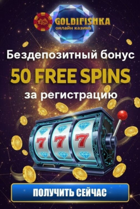 Зображення для 50 фриспинов без депозита новым пользователям Goldfishka &mdash; забери удачу сейчас