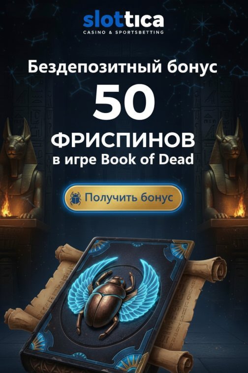 Зображення для 50 фриспинов без депозита новым игрокам в Slottica &mdash; мгновенно на счет