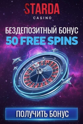 Зображення для 50 фриспинов без депозита для новых игроков в казино Starda