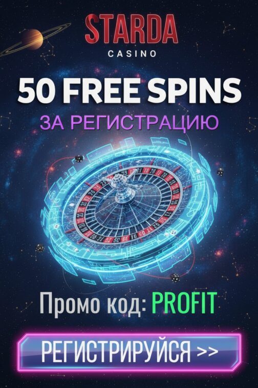 Зображення для 50 бездепозитных фриспинов новым игрокам в казино Starda — ловите удачу! Зображення для 50 бездепозитных фриспинов новым игрокам в казино Starda — ловите удачу!