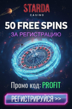Зображення для 50 бездепозитных фриспинов новым игрокам в казино Starda &mdash; ловите удачу!