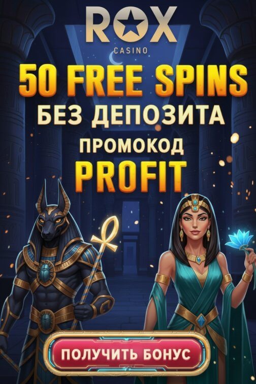 Зображення для 50 фриспинов без депозита для новых пользователей в казино ROX