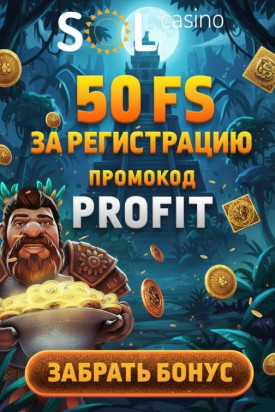 Зображення для 50 фриспинов без депозита для новых пользователей в SOL Casino