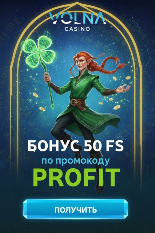 Зображення для 50 фриспинов без депозита новым игрокам в VOLNA &mdash; просто за регистрацию