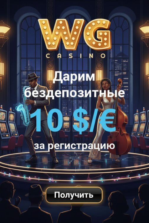 Зображення для 10$ без депозита и 50 фриспинов новым пользователям WG Casino Зображення для 10$ без депозита и 50 фриспинов новым пользователям WG Casino
