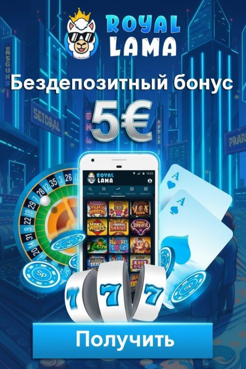 Зображення для 5&euro; без депозита новым и до 50 фриспинов в казино Royal Lama
