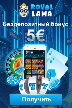 Зображення для 5&euro; без депозита новым и до 50 фриспинов в казино Royal Lama