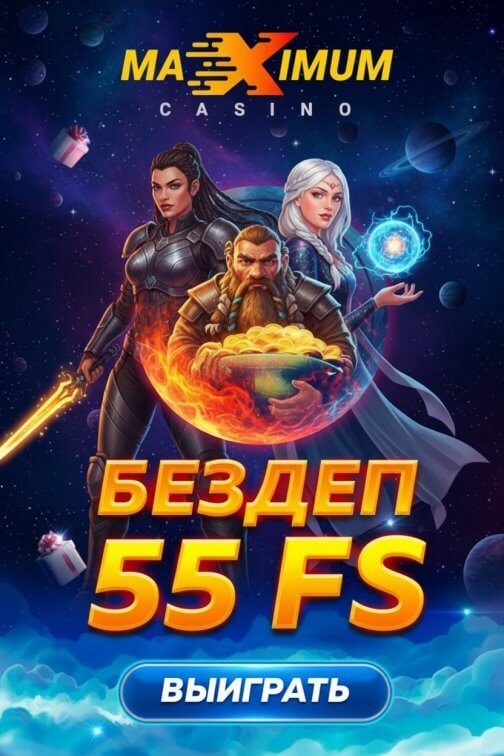 Зображення для 55 фриспинов новым игрокам в Maximum Casino &mdash; мгновенный бонус без задержек