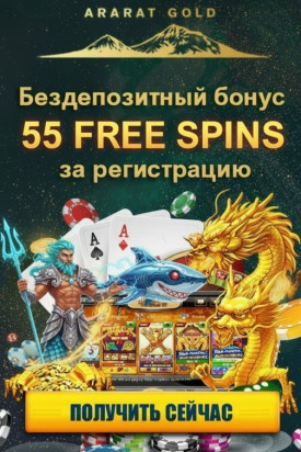 Зображення для 55 фриспинов без депозита для новичков в казино Ararat Gold &ndash; новое предложение