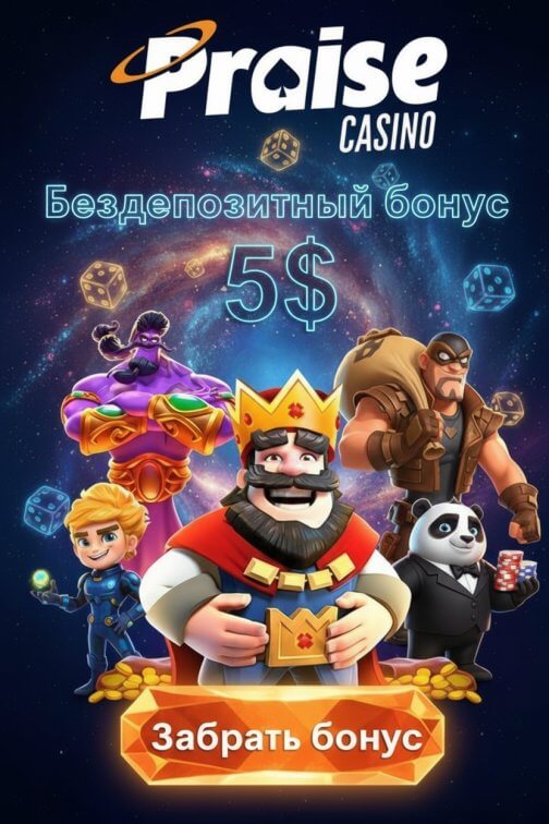Зображення для 5$ бонус и 50 фриспинов без депозита новичкам в Praise Casino Зображення для 5$ бонус и 50 фриспинов без депозита новичкам в Praise Casino