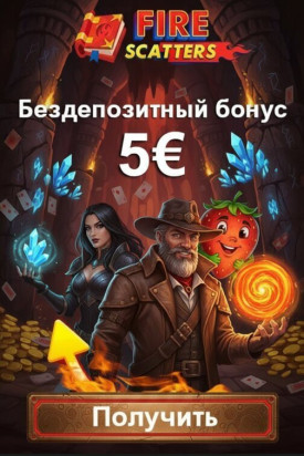 Зображення для 5&euro; без депозита и 25 фриспинов новым игрокам Fire Scatters
