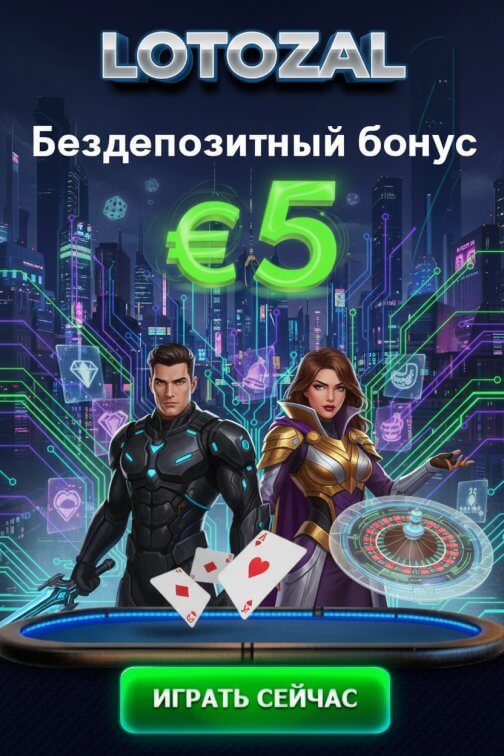 Зображення для 5 евро бонус без депозита и фриспины новым в казино Lotozal Зображення для 5 евро бонус без депозита и фриспины новым в казино Lotozal