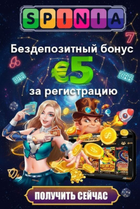 Зображення для 5&euro; без депозита и 50 фриспинов за регистрацию с реальным выводом в Spinia
