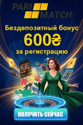 Зображення для 600 гривен без депозита и 50 фриспинов новым игрокам в Parimatch