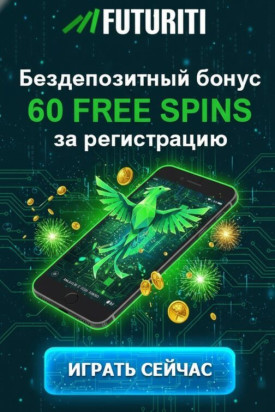 Зображення для 60 фриспинов без депозита новым пользователям в казино FUTURITI