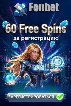 Зображення для 60 фриспинов без депозита новым пользователям в казино FonBet